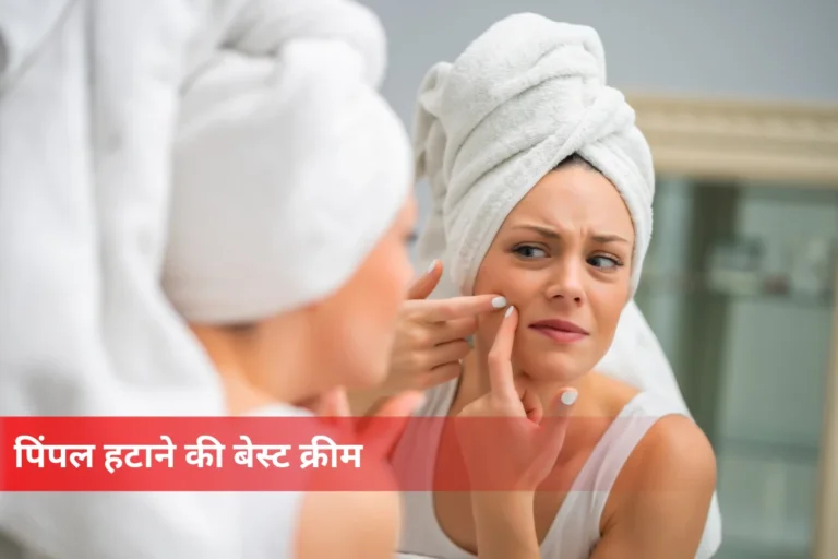 बेस्ट पिंपल हटाने की क्रीम