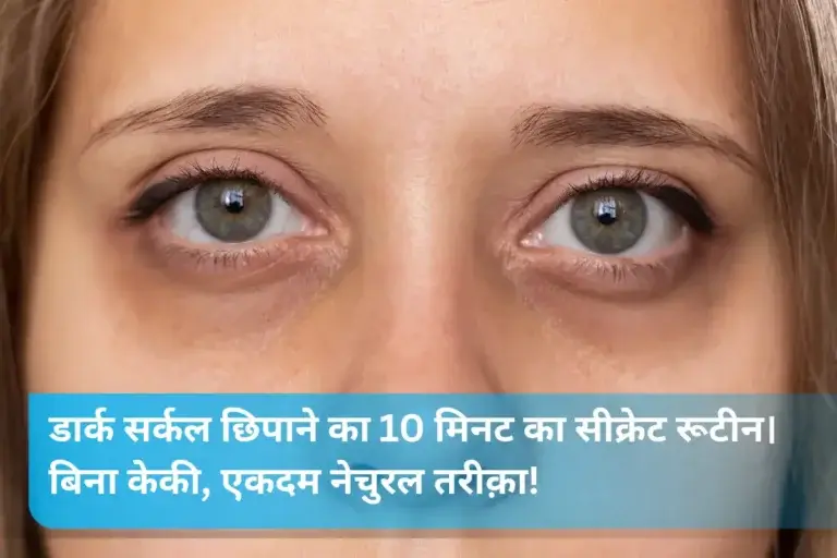 डार्क सर्कल छिपाने का 10 मिनट का सीक्रेट रूटीन
