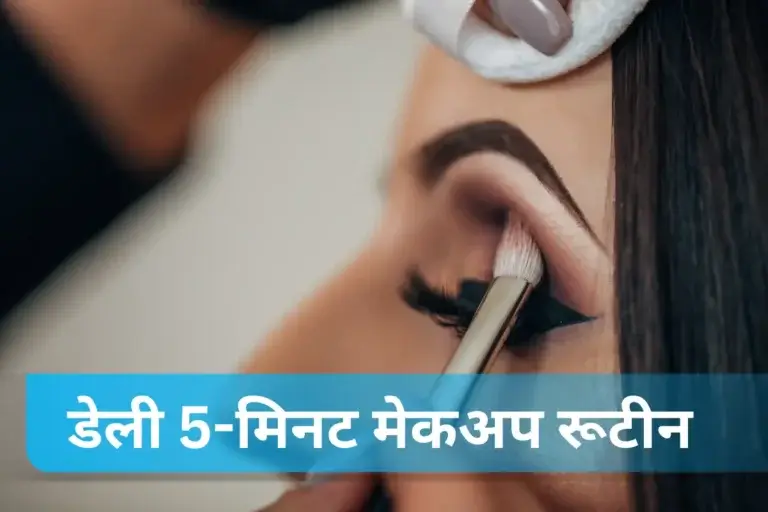 डेली 5-मिनट मेकअप रूटीन