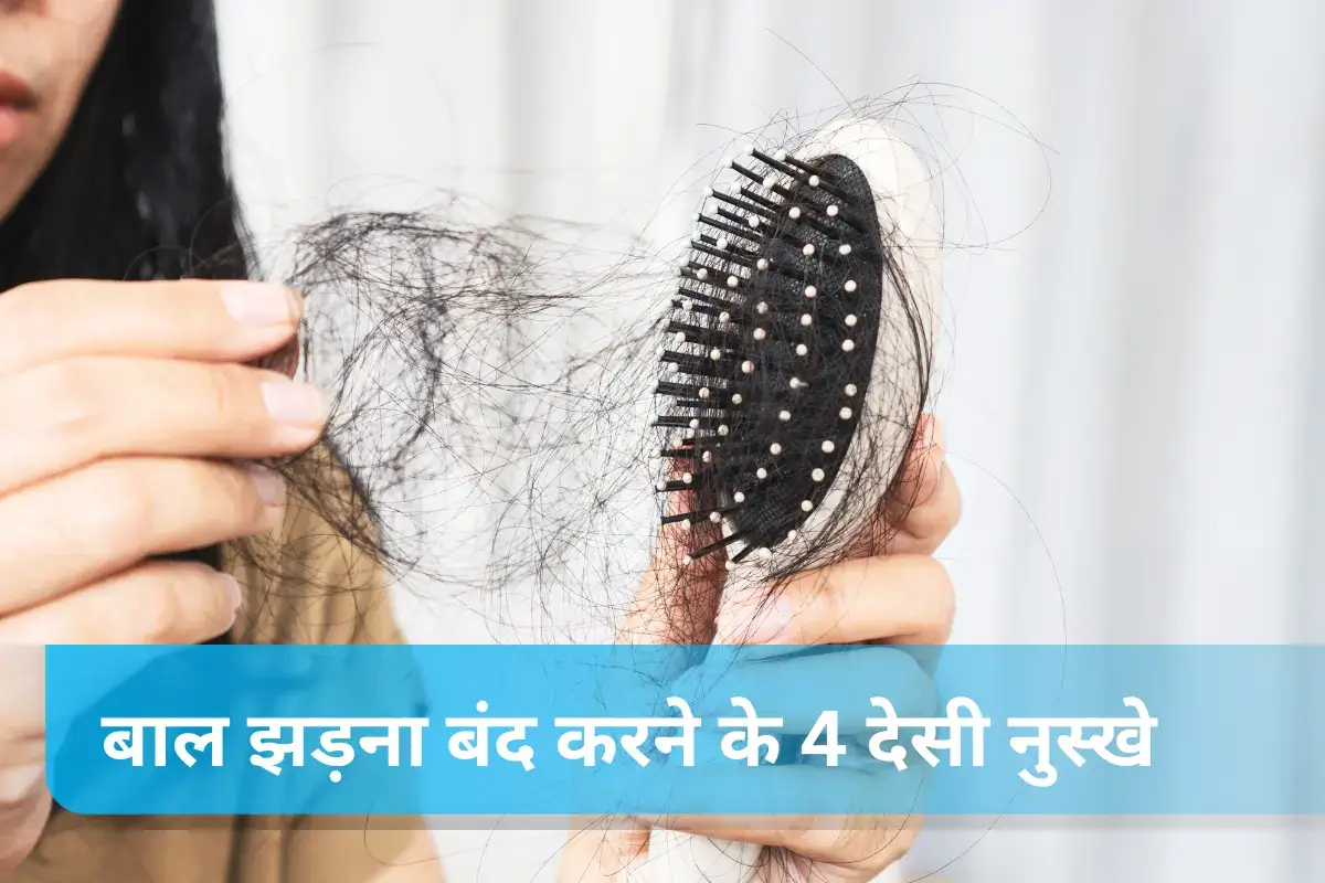 बाल झड़ना बंद करने के 4 देसी नुस्खे