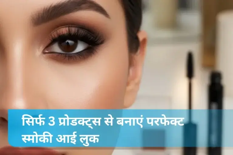 सिर्फ 3 प्रोडक्ट्स से बनाएं परफेक्ट स्मोकी आई लुक (1)