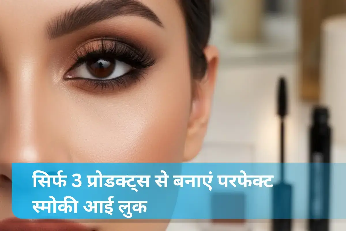 सिर्फ 3 प्रोडक्ट्स से बनाएं परफेक्ट स्मोकी आई लुक (1)