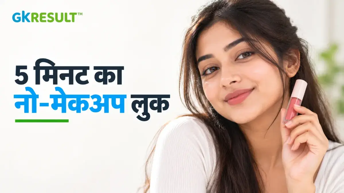 कॉलेज गर्ल्स के लिए 5 मिनट का नो-मेकअप लुक