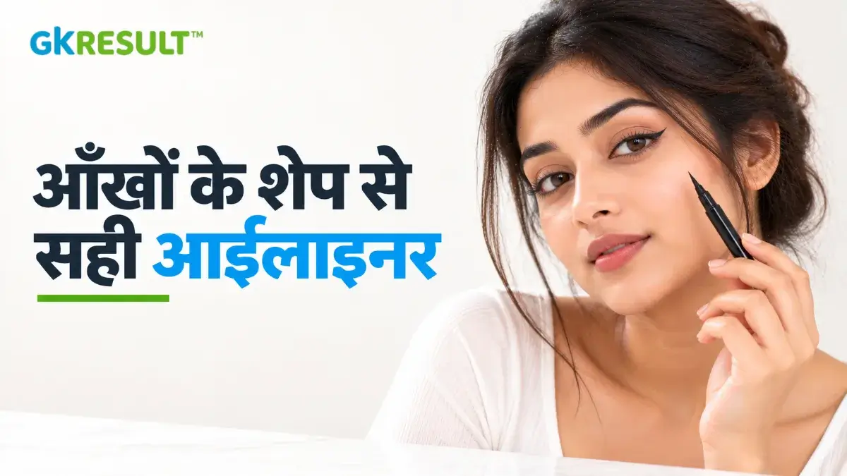 आँखों के शेप के अनुसार बेस्ट आईलाइनर स्टाइल