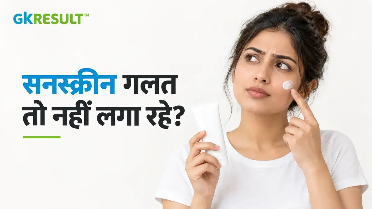 Gk Result | Glowing Karing Results – Makeup, Beauty & Self-Care Tips 1 क्या आप गलत तरह से सनस्क्रीन लगा रहे हैं