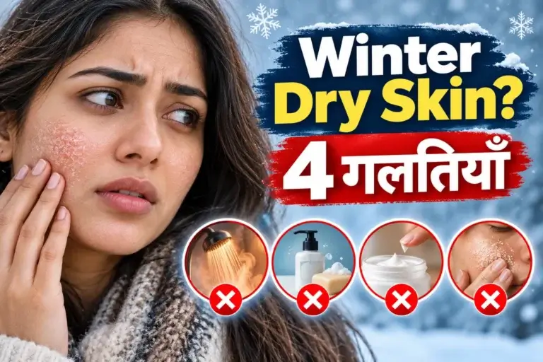 सर्दियों में स्किन ड्राई (Dry Skin) क्यों होती है? 4 चीज़ें जो आपको नहीं करनी चाहिए